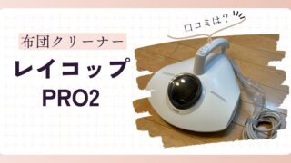 レイコップPRO2の口コミ・評判は？使い方やお手入れ方法も紹介!